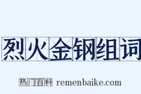 烈火金钢组词是什么意思的图片